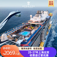 皇家加勒比光谱号游轮25-27年上海邮轮免签收费退订