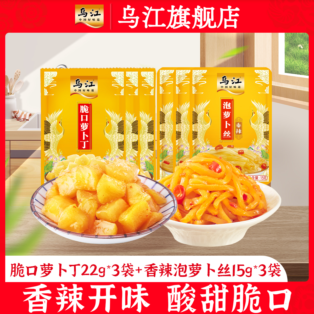 乌江脆口萝卜丁香辣泡萝卜丝组合6袋下饭菜萝卜丝下饭开味