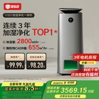 352 加湿器空气净化器  H301