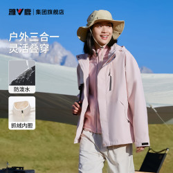 雅鹿 三合一加绒冲锋衣夹克