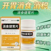 百亿补贴：步长 消食健胃片 0.5g*110片/盒 开胃消食,消积 用于食欲不振,消化不良,脘腹胀满