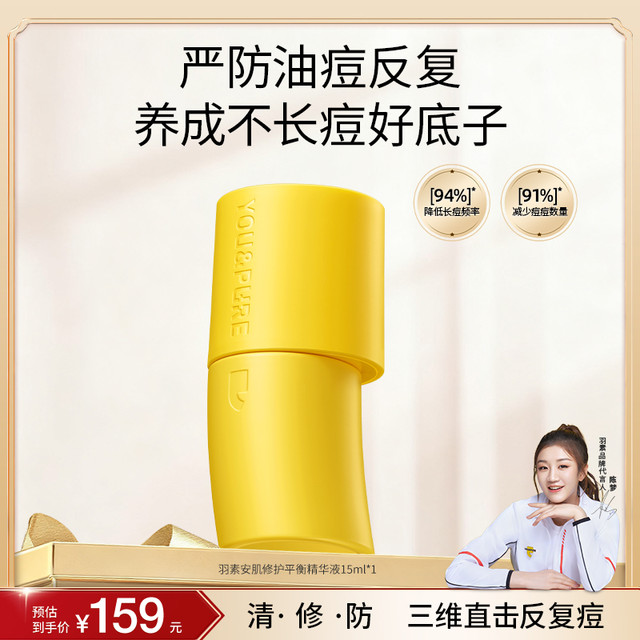 羽素 YOU&PURE 反复痘祛痘精华液控油无酸去反复痘闭口粉刺全脸修护维稳屏障