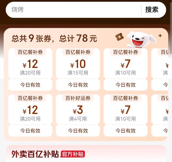 京东外卖券包：20-12/15-10/10-7/4-3元