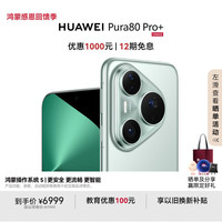 华为 HUAWEI Pura 80 Pro+ 手机 16GB+512GB 釉青