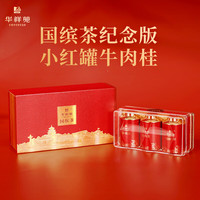 华祥苑茶叶礼盒牛肉桂牛栏坑特级武夷岩茶乌龙茶国缤茶小红罐3罐装共25g 礼盒装