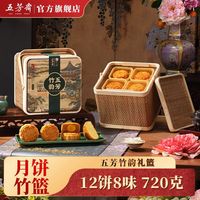 【月饼礼篮】五芳斋 WU FANG ZHAI竹韵月饼竹篮12饼8味720克蛋黄莲蓉中秋