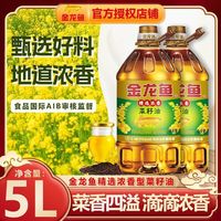 【单桶5L】金龙鱼精选浓香菜籽油5升家用炒菜烹饪菜油食用油