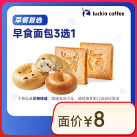 瑞幸咖啡 早食面包3选1 7天有效 限自提