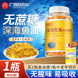 白云山 鱼油 深海鱼油60粒