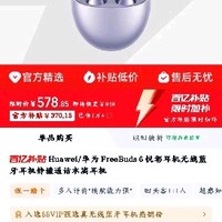 华为 HUAWEI FreeBuds 6 悦彰耳机
