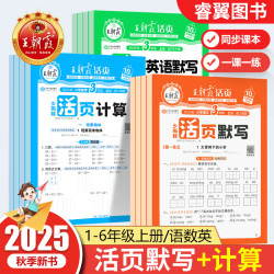 2025王朝霞活页默写计算能手上下册同步练习人教版一课一练语文数学英语每日一练看拼音基础