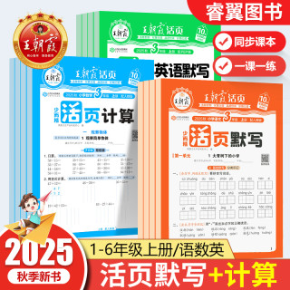 2025王朝霞活页默写计算能手上下册同步练习人教版一课一练语文数学英语每日一练看拼音基础