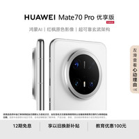 华为 HUAWEI Mate 70 Pro 优享版 手机 12GB+256GB 雪域白