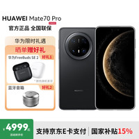 华为 HUAWEI Mate 70 Pro 手机 12GB+256GB 曜石黑