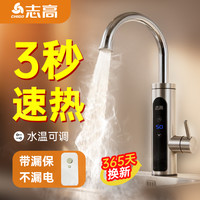 志高电热水龙头即热式2025冷热两用厨房卫生间加热器家用速热
