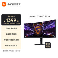 小米 Xiaomi MI）Redmi 显示器新品 G34WQ 2026电竞游戏显示器 电脑曲面屏幕