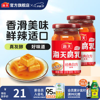 海天腐乳 白方原味腐乳辣味南乳白乳 霉豆腐家用早餐下饭炒菜即食瓶装 经典白方辣味腐乳288g*2