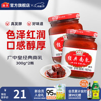 海天腐乳 白方原味腐乳辣味南乳白乳 霉豆腐家用早餐下饭炒菜即食瓶装 广中皇经典南乳300g*2