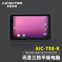AICSHTER 讯圣三防平板电脑AIC-K08-A5/8英寸手持终端PAD安卓10系统/充电底座（需配套机器）