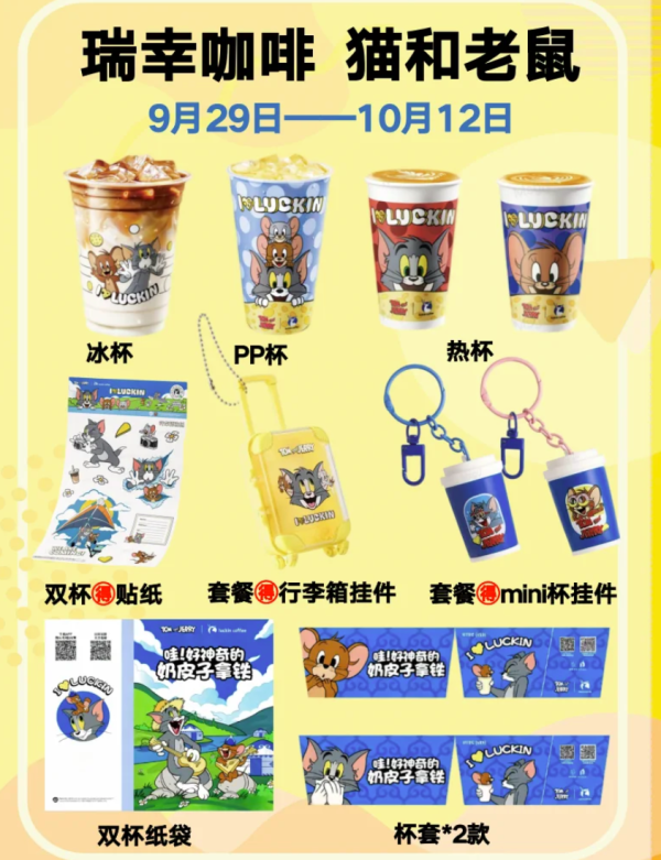 瑞幸咖啡 猫和老鼠联名 奶皮子拿铁 大杯