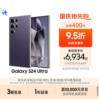 三星 SAMSUNG Galaxy S24 Ultra 5G手机 12GB+512GB 钛暮紫 第三代骁龙8