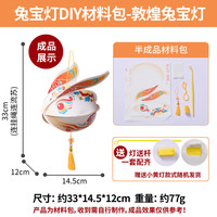 MEiKE中秋节兔宝灯笼手工diy儿童制作材料兔子花灯装饰手提幼儿园2025 兔宝灯-敦煌兔宝灯【PP材质】 无规格