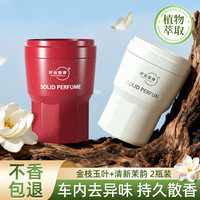 好运旋律2025新品国潮固体车载香膏汽车香水车内香薰除异味净化空气 金枝玉叶(栀子花) *1+清新茉韵(茉莉)*1