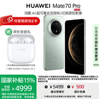 华为 HUAWEI Mate 70 Pro 手机 12GB+256GB 云杉绿