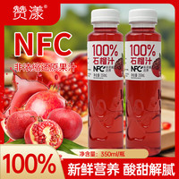 赞漾 百分百NFC石榴汁350ml*8瓶