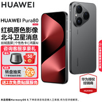 华为 HUAWEI Pura 80 手机 12GB+512GB 丝绒黑