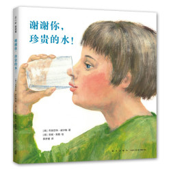 《谢谢你，珍贵的水！》（精装）