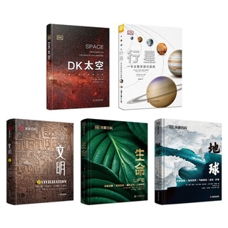 DK探索百科合集5册 地球+生命+文明+太空+行星 一套涵盖天文地理人文自然的百科全书