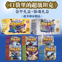 【现货当日发】口袋里的超级坦克 一二三四五六辑 礼盒装/彩绘拼音版 全套29册 机甲卡牌校园幽默漫画故事书 儿童成长正能量励志奇幻冒险故事 【大全集】第一二三四五六辑29册(金甲+银魂礼盒)