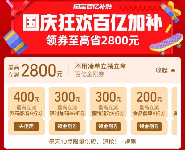 淘宝 国庆百亿加补 最高立减2800元百亿金刚券