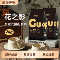 GUOPLUS 花之影意式浓缩拼配特浓咖啡豆现磨咖啡粉纯黑咖啡商用