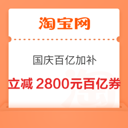 淘宝 国庆百亿加补 最高立减2800元百亿金刚券
