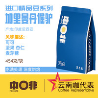 中啡印尼意式深烘焙醇香无酸 水洗精品咖啡豆454g