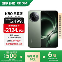 红米 K80 至尊版 5G手机 12GB+256GB 云杉绿
