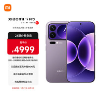 小米 Xiaomi 17 Pro 5G手机 12GB+256GB 冷烟紫 第五代骁龙8至尊版
