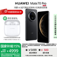 华为 HUAWEI Mate 70 Pro 优享版 手机 12GB+256GB 曜石黑