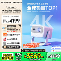 坚果投影 JMGO 投影 N1S 4K三色激光投影仪