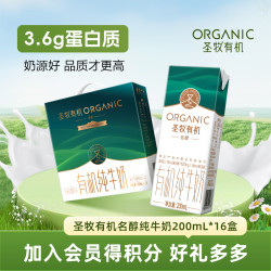 圣牧 名醇 有机纯牛奶 200ml*16盒 礼盒装
