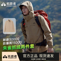 拓路者朱雀硬壳冲锋衣男三合一秋冬户外旅行登山服防风防水保暖夹克外套 卡其-抓绒内胆 L