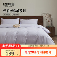 MIDO HOUSE铭都床上四件套2025新款100%A类全棉纯棉四季通用床单被套床品 【A类100%全棉】 1.8m 床单款 (被套220*240cm)