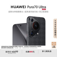 华为 HUAWEI Pura 70 Ultra 手机 12GB+512GB 玄黑