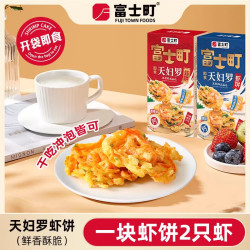 富士町 即食天妇罗虾饼 原味 20g/盒 鲜香酥脆早餐零食儿童成人干吃冲泡
