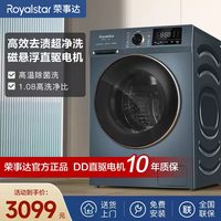  Royalstar/荣事达 变频除菌 滚筒洗衣机  10kg