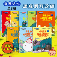 【青葫芦】宫西达也你看起来好像很好吃恐龙系列绘本全8册5-8岁儿童阅读的桥梁书经典恐龙故事幼儿园绘本3-4-5-6大班注音版桥梁书