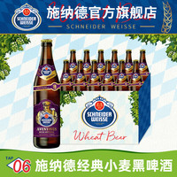 施耐德 6号经典小麦黑啤 500ml*12瓶 德国精酿啤酒