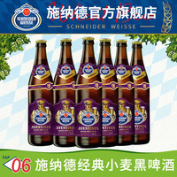 施耐德 德国精酿 小麦黑啤酒 施耐德6号经典小麦黑啤 500mL 6瓶 瓶装